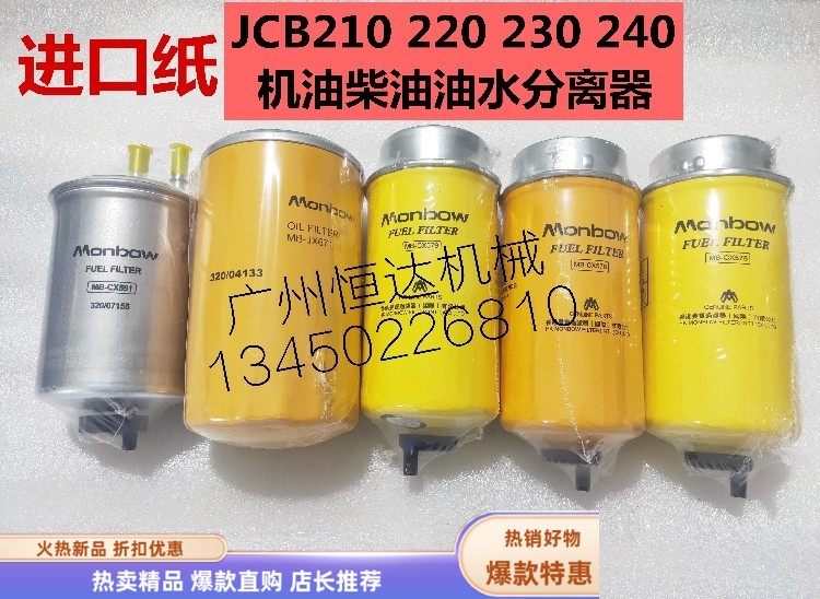 挖掘机配件杰西博JCB210 220 230 240柴油滤芯机油滤芯油水分离器,五金/工具,其他机械五金,淘宝优惠券,粉丝福利购,淘宝优惠卷