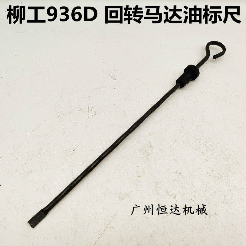 挖掘机配件柳工LG936D 936回转马达油标尺旋转泵回转齿轮箱油位尺