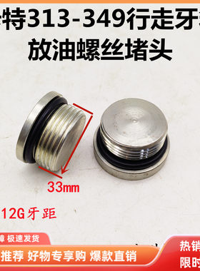 挖掘机配件 卡特313/323/324/345/349行走齿轮箱放油螺丝牙箱堵头