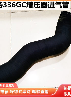 挖掘机配件卡特E336GC增压器进气管C9.3发动机进气管风管进气软管