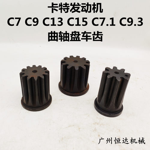适用卡特挖掘机发动机曲轴盘车齿