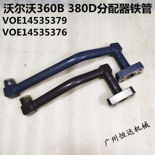 挖掘机配件沃尔沃360B 380液压泵到分配器铁管分配阀油管14535376
