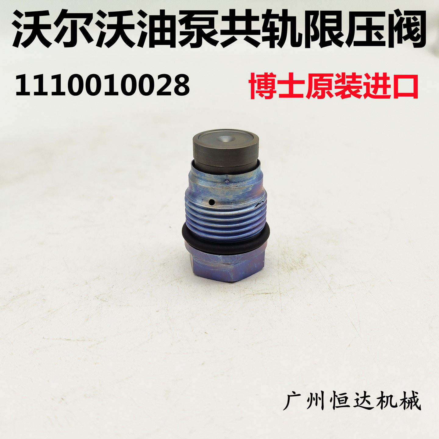 适用博士原装进口共轨限压阀