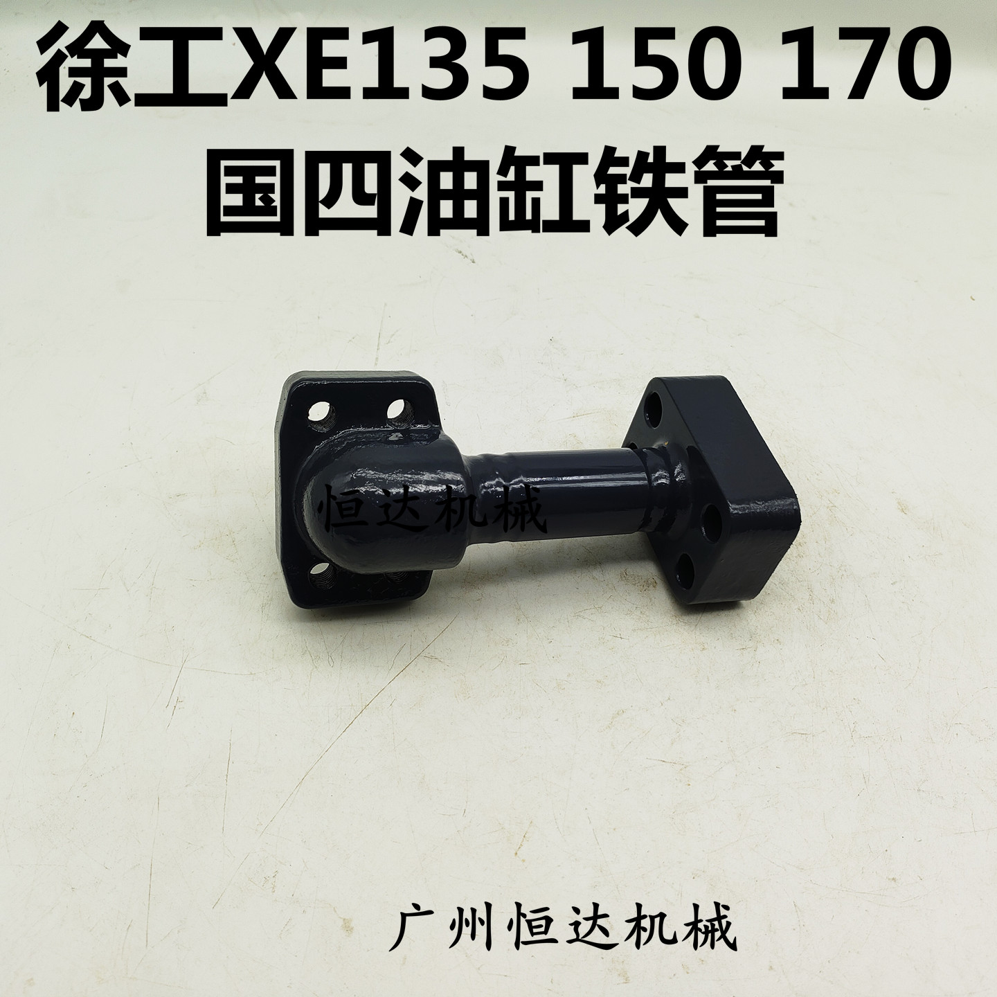 徐工国四挖掘机斗臂油缸铁管油管