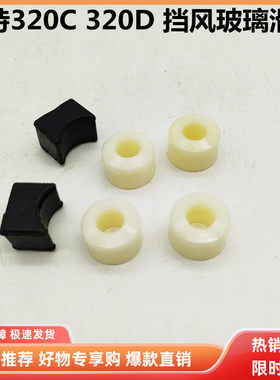 挖掘机配件驾驶室滑轮卡特312C 320C 320D 330D 336D挡风玻璃滚轮