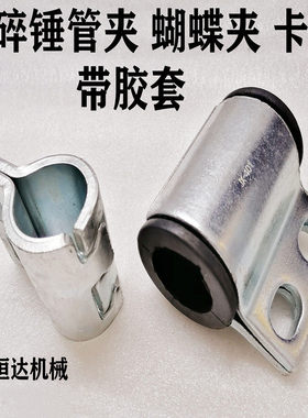 挖机配件 卡特312 320 324 325 329 330 336破碎锤管夹免焊炮管卡