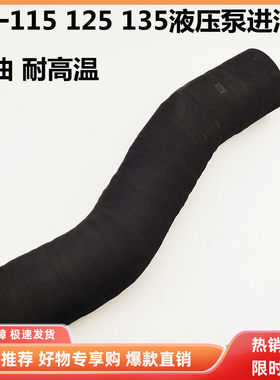三一挖掘机配件 SY115 125 135液压泵进油管液压油箱回油管耐油管