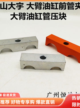 挖掘机配件斗山DX200 215 225 230 260 300 380大臂油缸管夹 压块