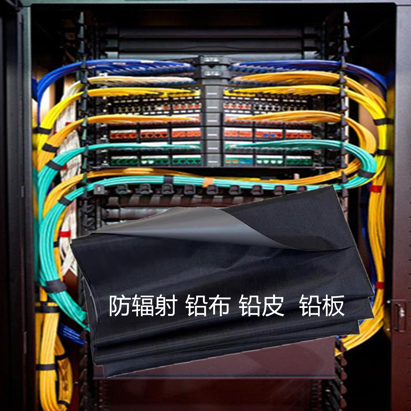 网络交换机专用防辐射布铅板电脑主机服务器电箱机柜盖布防电磁波