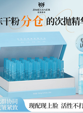 吉美佳尔多肽抗皱臻颜次抛精华液补水保湿冻干粉分仓紧致修护