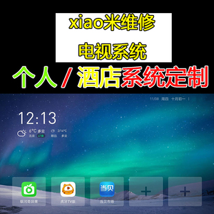 海信小m创维电视系统维修/酒店系统定制/精简系统/ROM/开机动画