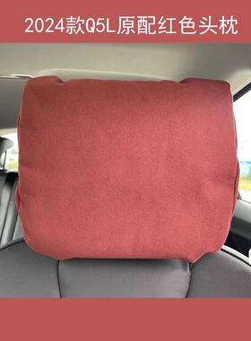 2024款Q5L随车原配原装原厂红色头枕拉斯大红大紫大爱大S霸气外露