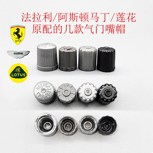 法拉利阿斯顿马丁莲花气门帽原厂