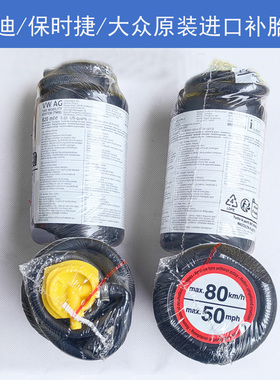 奥迪保时捷原装原配随车补胎液620ml/别的车也通用