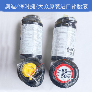 別 車也通用 原配隨車補胎液620ml 奧迪保時捷原裝