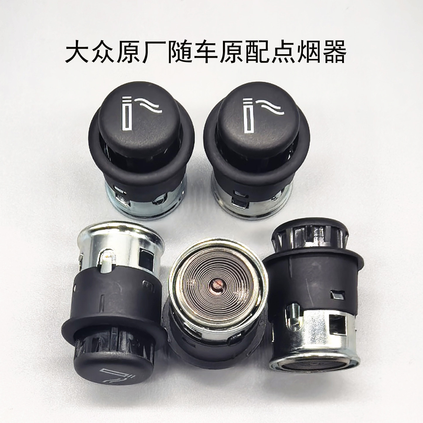 大众点烟器通用随车原配原装宝来速腾高尔夫CC帕萨特探岳途安途观