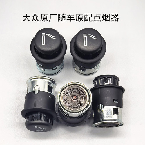 大众点烟器通用随车原配原装