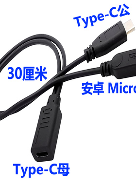 type-c转micro typec miniusb一分二电源一母二公手机充电数据线