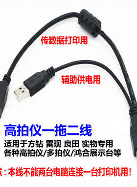 良田华通高拍仪双USB供电数据线