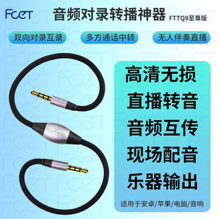 FCE音频对录转播神器高清无损直播转音双向对录线乐器输出通话线