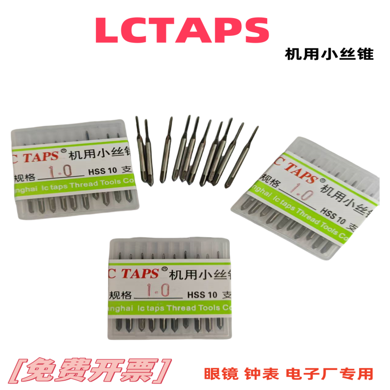 LCTAPS微型机用直槽丝锥