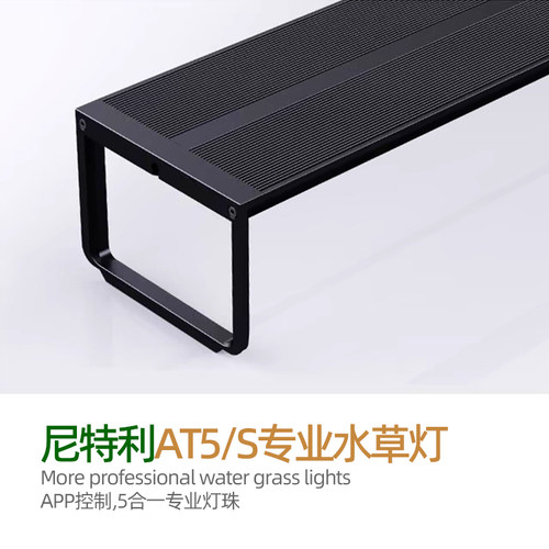 尼特利AT5/S水草灯led鱼缸灯专业级智能定时开关草缸植物补光灯