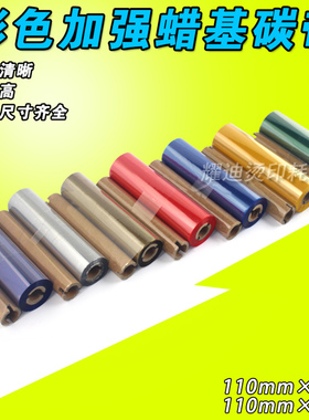 彩色碳带 红色 蓝色 绿色黄色 110mm 90 70m 条码打印机 蜡基碳带
