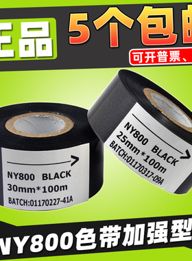 NY-800 BLACK 打码机色带 30 25 20 100 包装机贴标机灌装机 色带