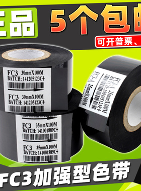 打码机色带 FC3 色带 35 25 30mm 100m 热打码色带 生产日期 色带