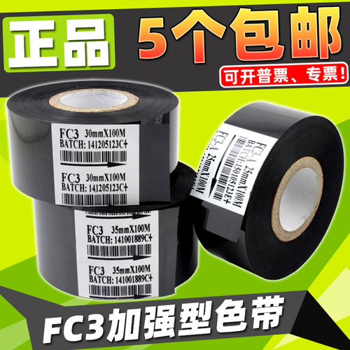 打码机色带 FC3 色带 35 25 30mm 100m 热打码色带 生产日期 色带
