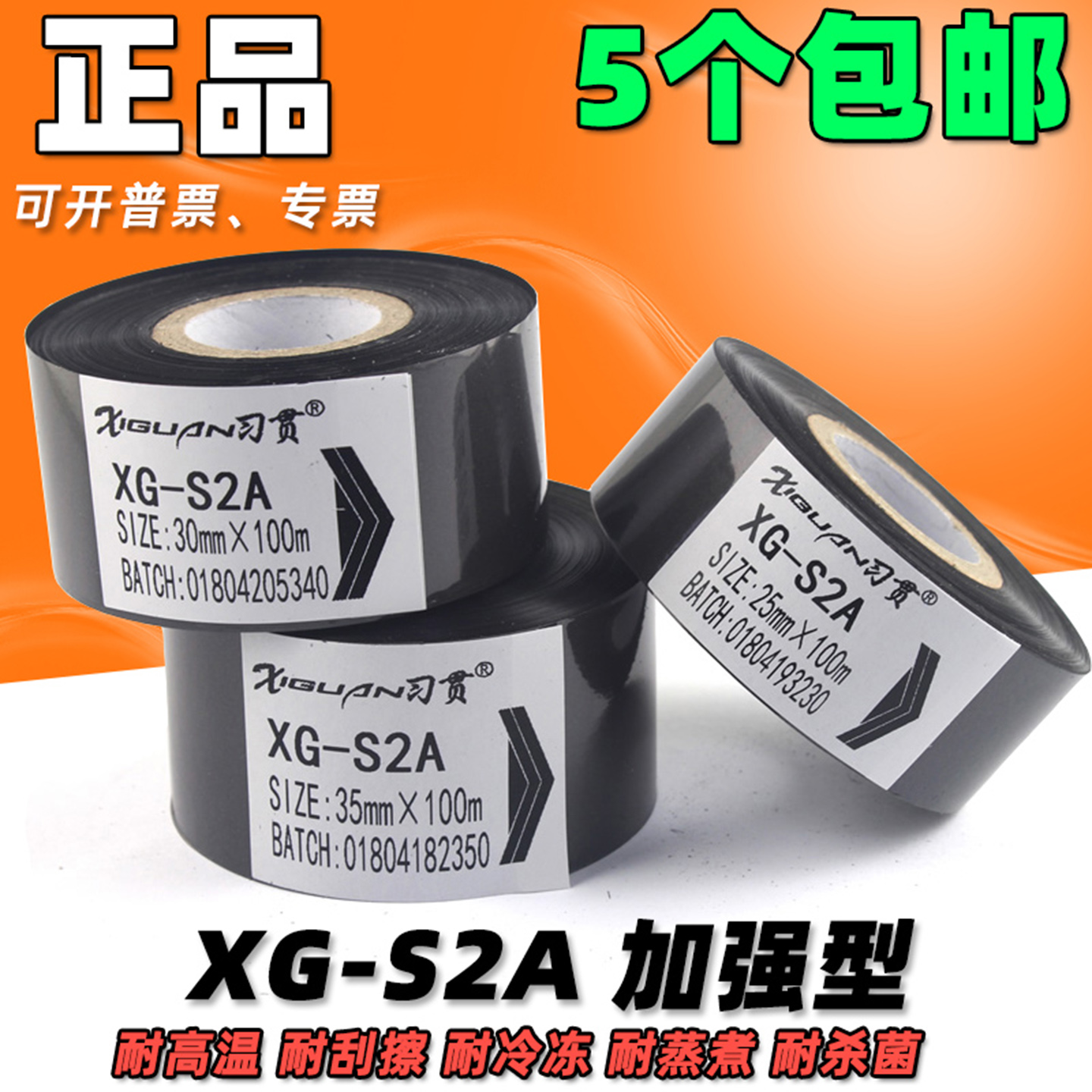 XG-S2A  打码机色带 30 35 25mm*100m 热转印日期耐高温 打码色带
