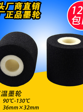 墨轮36 32 16 35 40 打码包装机 my380f标示机中高温固体热烫墨轮