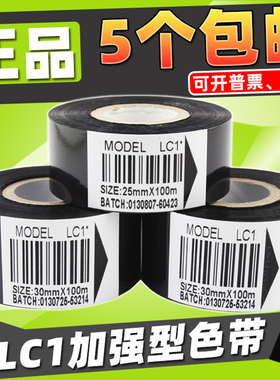 热转印色带 打码机色带 LC1 35 25mm 30 100m 包装机 日期 色带