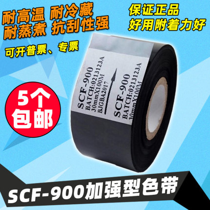 打码机色带SCF900 25 35 30mm 100m 打批号日期贴标机包装机 色带