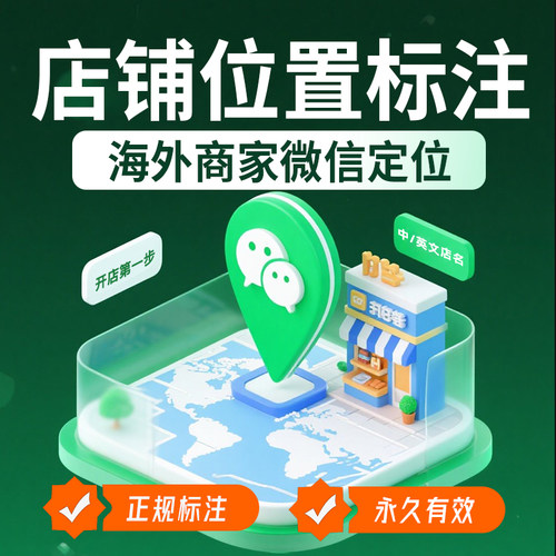 海外商家门店微信位置定位标注腾讯地图标记企业车辆系统维护升级