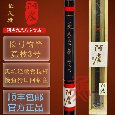 阿卢长弓竞技3号小混养碳素鱼杆