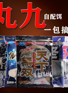 丸九自配饵一包搞定单开