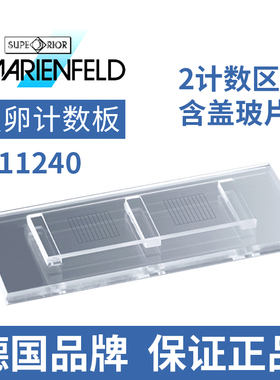 德国Marienfeld虫卵计数板0611240  McMaster，2计数区，含盖玻片