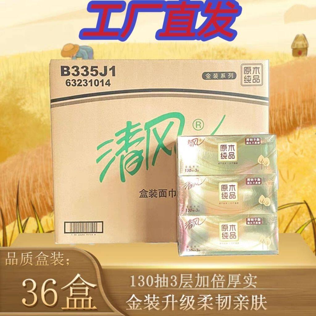 清风盒装面巾纸3层130抽36盒金装盒抽原木纯品抽纸擦手纸卫生纸
