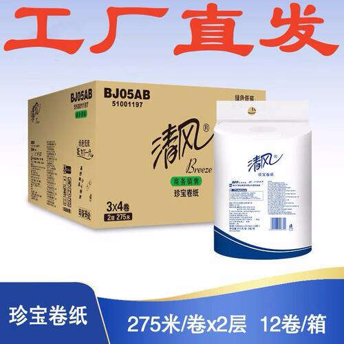 清风BJ05AB大卷纸2层平纹275米*12卷珍宝卷纸厕所大盘纸整箱批发