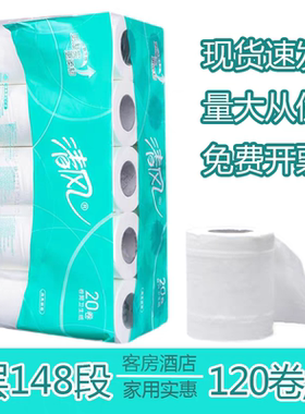 清风B24IJ有芯卷纸148段3层20卷商用卷筒纸巾酒店宾馆厕纸整箱6提