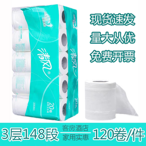清风B24IJ有芯卷纸148段3层20卷商用卷筒纸巾酒店宾馆厕纸整箱6提