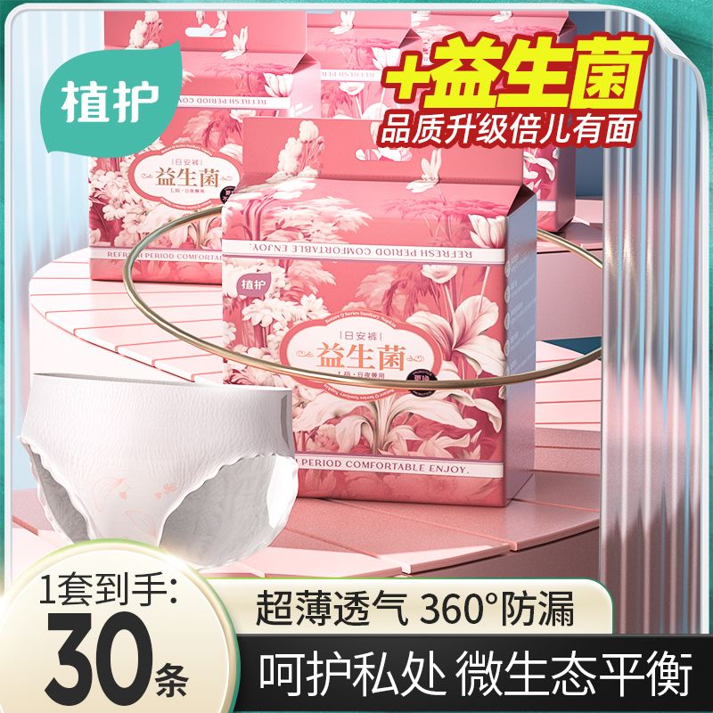 植护益生菌安睡裤30条防漏日夜用经期姨妈拉拉裤卫生巾产妇安全裤