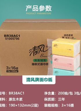 清风BR38AC1商用家用抽取式面巾纸餐巾纸抽纸200抽48包实惠装整箱