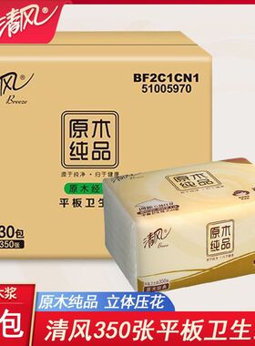 清风350张平板卫生纸30包厕所用纸原木纯品平板纸擦手纸草纸老人