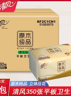 清风350张平板卫生纸30包厕所用纸原木纯品平板纸擦手纸草纸老人