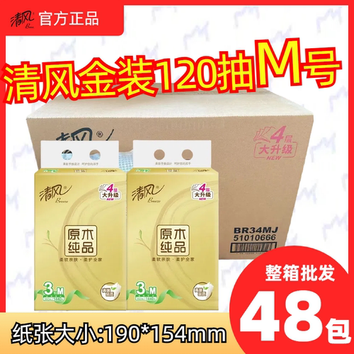 清风抽纸120抽四层原木金装中BR34MJ 48包抽纸家用实惠装整箱M码