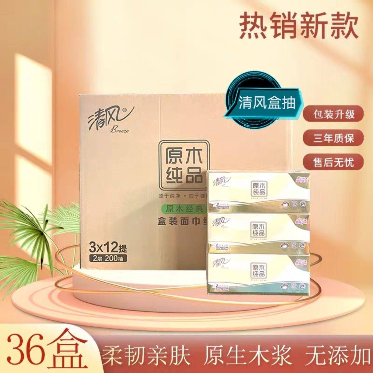清风抽纸盒装面巾纸盒抽200抽36盒硬盒纸巾家用擦手纸餐巾纸实惠