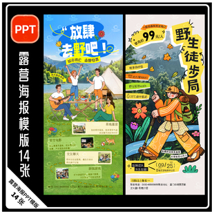 H40-五一露营劳动节海报春日夏日派对wps趣野市集活动帐篷PPT模版