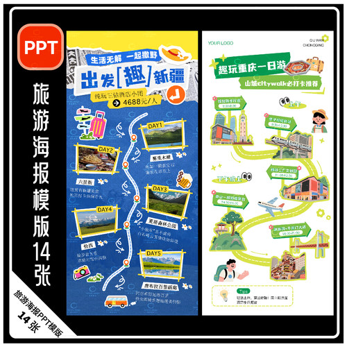 H38-旅游海报路线攻略PPT海报小红书新疆云南厦门三亚重庆WPS模版